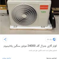 اسپیلت ۲۴ هزار جنرال گلد