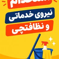 نیروی خدماتی و نظافت چی