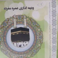 کارت ثبت نام عمره مفرده