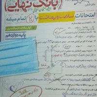 سلامت و بهداشت خیلی سبز دوازدهم