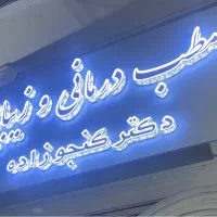 بوتاکس صورت ۹۹۰ توسط پزشک