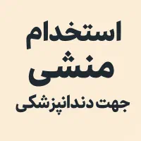 استخدام منشی جهت کلینیک دندانپزشکی