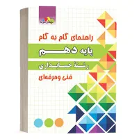 گام به گام دهم حسابداری