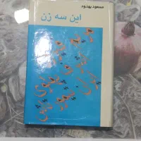 کتاب این سه زن