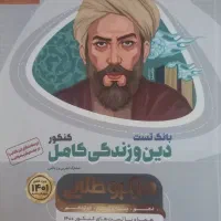 فروش فوری کتاب بانک تست دین و زندگی جامع کنکور