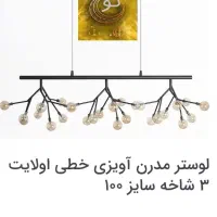 لوستر مدرن آویزی خطی اولایت 3 شاخه برند ورس|لوستر و چراغ آویز|تهران, نازی‌آباد|دیوار