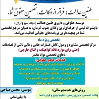 موسسه حقوقی و داوری طنین عدالت