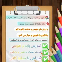 تدریس خصوصی ریاضی از دوره ابتدایی تا دانشگاه