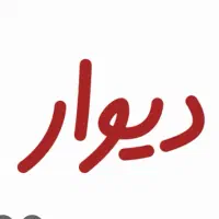 به یک کارگر نیازمندیم