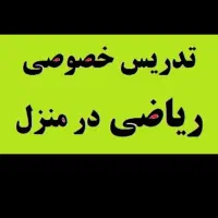تدریس خصوصی ریاضی