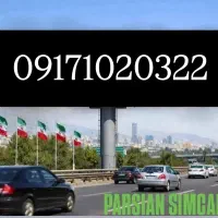 0917.102.0322|سیم‌کارت|شیراز, زند|دیوار