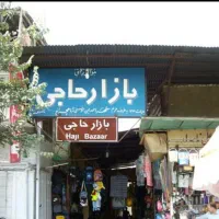 رهن و اجاره مغازه بزرگ در بهترین موقعیت بازارحاجی|اجارهٔ مغازه و غرفه|شیراز, شاهچراغ|دیوار