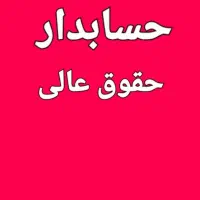 لیسانس کمک حسابدار  آموزش با خوده شرکت