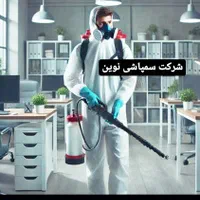 شرکت سمپاشی وموریانه زدایی( هوادار همشهریان)ضمانتی