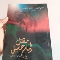 حراج کتاب در مورد امام حسین(ع)|لوازم التحریر|اصفهان, برازنده|دیوار
