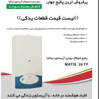 سرویس و تامین قطعات فقط پکیج های آریستون|خدمات پیشه و مهارت|یزد, |دیوار