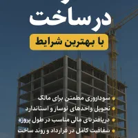 مشارکت در ساخت با بهترین شرایط