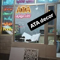 دکوراسیون داخلی آتا با بیش از ۱۷ سال سابقه کاری