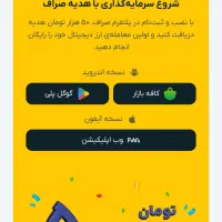 دریافت ۵۰.۰۰۰ تومان با ثبت نام در (صراف)|کارت هدیه و تخفیف|اراک, |دیوار