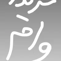 خریدار وام اماده ب ضامن