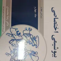 کتاب ضروریات بیوشیمی (بیوشیمی اختصاصی) دکتر محمدی|کتاب و مجله آموزشی|آزادشهر, |دیوار
