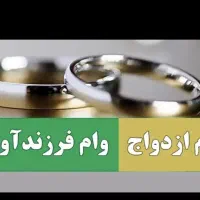 وام ازدواج،فرزندآوری،اشتغال