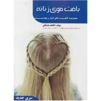 کتاب فنی حرفه ای بافت مو