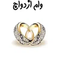 فروش وام ازدواج