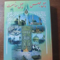 کتاب چهل مجلس چهل مناسبت جلد 1 و جلد 2|کتاب و مجله مذهبی|قم, باجک یک|دیوار
