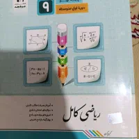 ریاضی کامل پایه نهم