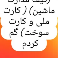 مدارک ماشین کارت ملی گم شده است