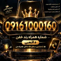 شماره همراه اول دائمی