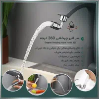 سرشیر چرخشی 360درجه|لوازم سرویس بهداشتی|تهران, جوادیه|دیوار