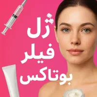 فروش ویژه ژل، فیلر و بوتاکس + محصولات تخصصی زیبایی