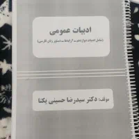 جزوه فارسی دوازدهم دکتر سید رضا حسینی یکتا|کتاب و مجله آموزشی|محمدیه-قزوین, |دیوار