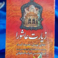 زیارت عاشورا .حدیث کسا.دعای توسل