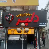 استخدام نیرو با شرایط خوب در سوخاری دلبر