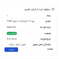 فول ترین نوع 207iاتومات