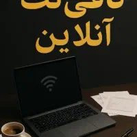 کافی نت و خدمات تایپ و اینترنتی آنلاین