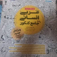 کتاب تست جامع مهر و ماه عربی و جامعه شناسی انسانی|کتاب و مجله آموزشی|اسلامشهر, شهرک مهدیه|دیوار