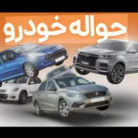 حواله خودرو