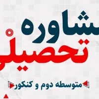 پذیرش مشاوره تحصیلی