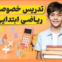 تدریس خصوصی ریاضی ابتدایی با روش های نوین