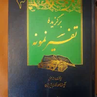 برگزیده تفسیر نمونه پنج جلدی