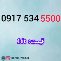 0917.5.06.06.07|سیم‌کارت|شیراز, ارم|دیوار