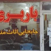 باربری معتبر،انواع کالا و اثاثیه منزل به کل کشور