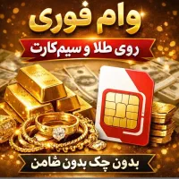 وام سیمکارت به دارندگان سیم‌در امور مشترکین تا ۹۵٪