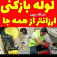 لوله بازکنی فنرزنی۲۴ساعته بابل روستاها فوری