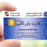 ثبت شرکت،ثبت برند،اخذ مجوزات و کارت بازرگانی