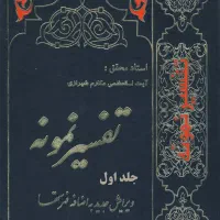 تفسیر نمونه|کتاب و مجله مذهبی|تربت‌حیدریه, آغوی|دیوار